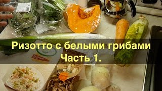 Ризотто с белыми грибами Ч1 Овощной бульон и соус песто [upl. by Malti]