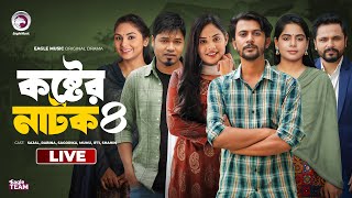 Koster Natok 04  কষ্টের নাটক ০৪  চামেলীর বিয়ে 12  পাহারাদারের গল্প  কষ্ট । Eagle Natok live [upl. by Remus953]