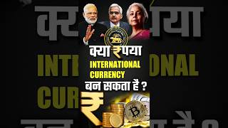 क्या रूपया INTERNATIONAL CURRENCY बन सकता है  Indianeconomy currency globaldiplomacy [upl. by Cassi58]