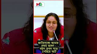 Faatiha Aayat  জাতিসঙ্ঘে আমার প্রথম ভাষণ  বয়স তখন সাত পেরিয়ে আট  Mn tv bdnews bangladesh [upl. by Blain]