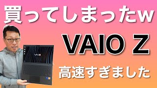 30万円超のVAIO Zを買ってしまった。高すぎますが、高速すぎて驚きました！ 日々の作業が快適になりますね [upl. by Rayner]