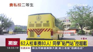 62人校車擠80人 學生貼門控超載│三立新聞台 [upl. by Enelahs]