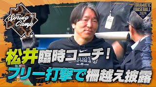 【春季キャンプ】松井臨時コーチ！フリー打撃で柵越え披露！【巨人】 [upl. by Beitz475]