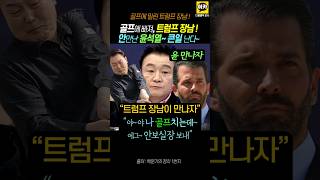 윤 골프에 미쳐 트럼프 장남 안만나줘 4시간 기다리다 그냥 가 윤석열 명태균 트럼프 순방 김건희 [upl. by Doowron14]