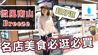 微風南山新開幕  超市名店美食必排必吃店家全攻略 Ft 我媽 [upl. by Hawthorn]