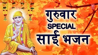 गुरुवार Special Sai Bhajans I Sai Bhajan I साईं भजन I Morning Sai Bhajans I Best Collection [upl. by Anh]