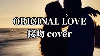 ORIGINAL LOVEの接吻を歌ってみました [upl. by Eniamej]