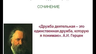 Итоговое сочинение 34 «Дружба деятельная – это единственная дружба которую я понимаю» АИ Герцен [upl. by Livesay585]