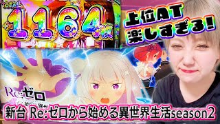 【新台】【ライブ配信】Reゼロから始める異世界生活season2で万枚目指す【10月22日】 [upl. by Benedic240]