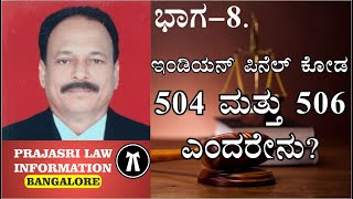 ಐಪಿಸಿ 504 ಮತ್ತು ಐಪಿಸಿ 506 ಎಂದರೇನು  Meaning of IPC Section 504 and IPC Section 506 [upl. by Hajan]