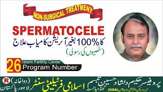 SPERMATOCELEWhit Out Operation 100 کامیاب علاجUrduHindiHerbalپروفیسرحکیم دلشادحسین تبسمIslami [upl. by Htaek819]