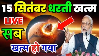 LIVE🔴 उलाका पिण्ड  asteroid hit earth 15 september in hindi  live asteroid in space  today news [upl. by Liane139]