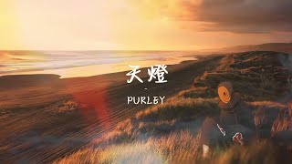 Purley  天燈 Official Visualiser [upl. by Naylor299]