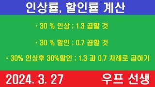 인상률 할인률 계산 우프 선생 2024년 3월 27일 수요일 [upl. by Eignav]