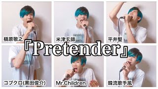 『Pretender  Official髭男dism』を大物アーティスト達が歌った時の妄想。【米津玄師、平井堅、MrChildren、槇原敬之、韓流歌手風、コブクロ黒田俊介】 [upl. by Verlie]