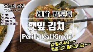 얌얌한끼  4 직접 재배한 깻잎으로 김치 담그기 밥도둑 깻잎김치 만드는법 간단레시피 Super simple delicious Perilla leaf kimchi recipe [upl. by Bush]