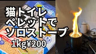 【徒歩キャンプ】ネコトイレ用ペレットでソロストーブ 使ってみた。燃料用じゃなくてもこれで十分なのでは。ソロストーブ ソロキャンプ バックパックキャンプ 徒歩キャンプ ペレットストーブ [upl. by Annay]