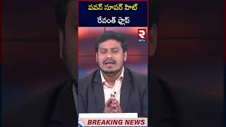 పవన్ సూపర్ హిట్ రేవంత్ ఫ్లాప్  Maharashtra Election Results  Revanth  Pavan Kalyan  RTV [upl. by Darla]