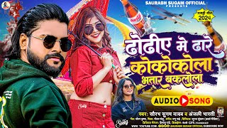 ढोढीए में ढारे कोकोकोला भतार बकलोला  Saurabh Sugam Yadav Anjali Bharti  New Maghi Hit Song [upl. by Riamo]