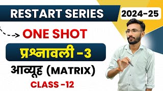 प्रश्नावली3 आव्यूह  Matrices  One Shot  Restart Series  Class12th Maths  कक्षा12 गणित [upl. by Arluene291]