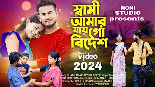 Shami Amar Jay Go Bidesh 😢 স্বামী আমার যায় গো বিদেশ 😭 New Bangla Song 💕 বাংলা নতুন গান😘 Moni Studio [upl. by Roe676]