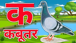 k se kabutar kh se khargosh हिंदी वर्णमाला k se kabutar hindi rhymes क से कबूतर अआइई कसेकबूतर [upl. by Lonna]