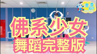 馮提莫  佛系少女「我的愛不過氣 」舞蹈完整版 广场舞 洗腦歌 泡泡哥哥 波波星球 兒童律動 幼兒律動 兒童舞蹈 幼兒舞蹈 抖音TikTok cpop bobopopo Dance Video [upl. by Erika]