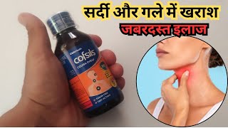 सर्दी और गले में खराश का जबरदस्त इलाज  Cofsils Cough Syrup  Remedy For Cough Cold amp Sore Throat [upl. by Lesak]