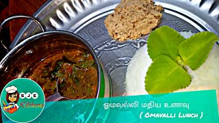 How to Cook Omavalli Rasam in Tamil ஓமவல்லி மதிய உணவு Omavalli Lunch  Omavalli Recipe in Tamil [upl. by Shandeigh]