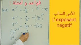 القوى ذات الأس السالب Puissances dexposant négatif ، رياضيات الثانية إعدادي [upl. by Lou]