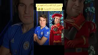 لاعبين كرة القدم واشباههم في الكرتون والانمي 🤣🤣😂🤣 viralvideo اكسبلور [upl. by Obbard315]