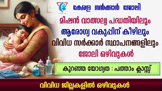 മിഷൻ വാത്സല്യ പദ്ധതിയിലും ആരോഗ്യവകുപ്പിന് കീഴിലും ജോലി ഒഴിവുകൾGovt jobsWCDNHMGovt College jobs [upl. by Nagad813]