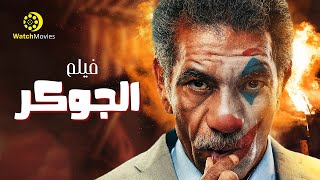 فيلم الجوكر quotفيلم الاكشن و الاثارةquot  بطولة سيد رجب  فيلم العيد [upl. by Ilke73]