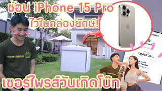 ซ่อน iPhone 15 ไว้ในกล่องยักษ์ เซอร์ไพรส์วันเกิดโบ๊ท พี่สาวสายเปย์ [upl. by Arlon550]