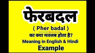 फेरबदल को इंग्लिश में क्या बोलते हैं  Pherbadal meaning in English  Daily Use English Sentences [upl. by Nylsor]