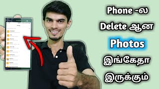 2mins ல Deleted Photos Recovery செய்யலாம்  Recover All Deleted Images In Android Phone [upl. by Ardek]