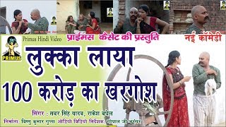 लुक्का लाया 100 करोड़ का खरगोश BY सबर सिंह यादव amp राकेश एंड पार्टी  PRIMUS HINDI VIDEO [upl. by Rettke]