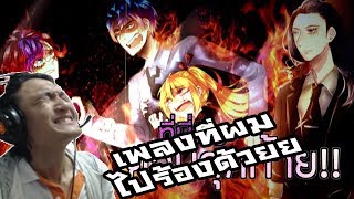 CG5  Labyrinth FNAF 6 Song ภาษาไทย Reaction เพลงที่ผมไปร้องกับเหล่ามหาเมพ [upl. by Naihtniroc]