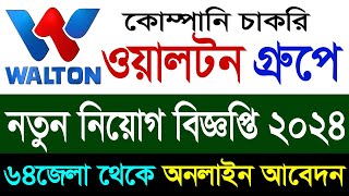 Walton Group Limited Job Circular 2024❤️BD Private Job Circular  BD Job News  Bangla Job News [upl. by Ilojne]