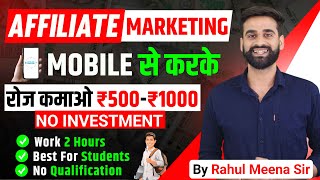 Mobile से Affiliate Marketing करके रोज कमाओ ₹500  ₹1000 [upl. by Ellivnarg]