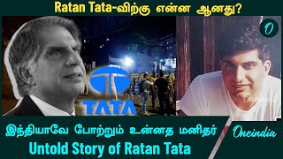 Ratan Tata விற்கு என்ன ஆனது மரணத்திற்கு என்ன காரணம் Ratan Tata கடைசி நிமிடங்கள்  Oneindia Tamil [upl. by Bee]