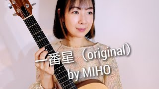 一番星（オリジナル曲）by MIHO [upl. by Eudoca]