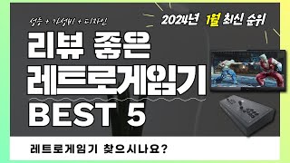 리뷰 좋은 레트로게임기 추천 2024 Best 5 [upl. by Iinde]