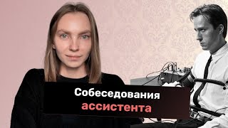 Собеседование ассистента и предпринимателя [upl. by Justinn]