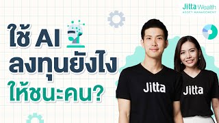 Jitta Ranking ใช้ AI ลงทุนยังไง ให้ชนะคน  Jitta Wealth ตอบให้ [upl. by Yrmac803]