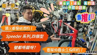 ［單車介紹篇］ Merida Speeder 平把公路車系列 呢個價位好踩過山地車嗎 龍記單車 [upl. by Mitzie]