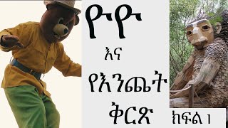 ዮዮ እና የእንጨት ቅርጽ  ክፍል 1 [upl. by Ferd]