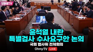 생중계 윤석열 내란 특별검사 수사요구안 논의국회 법사위 전체회의 20241206 오전 [upl. by Yelnek]