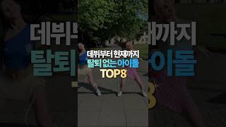 데뷔부터 현재까지 탈퇴없는 아이돌 TOP8 [upl. by Philo]