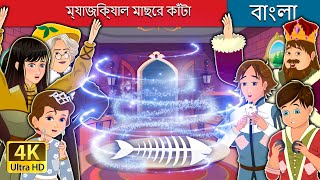 ম্যাজিক্যাল মাছের কাঁটা  The Magic Fishbone in Bengali  BengaliFairyTales [upl. by Ailema534]